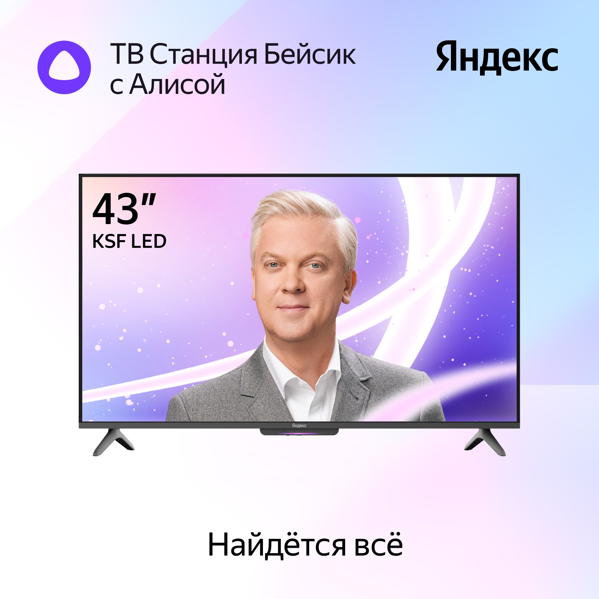 Телевизор LED Яндекс ТВ Станция Бейсик с Алисой 43 4K UHD YNDX-00074